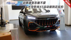 动感造型怎能不爱 长安欧尚X5运