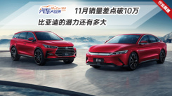 11月销量差点破10万 比亚迪的潜